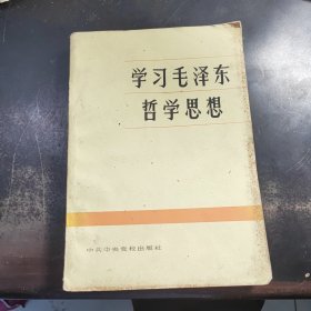 学习毛泽东哲学思想