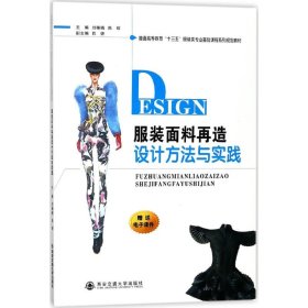 服装面料再造设计方法与实践 9787560597263 刘楠楠,陈琛 主编 西安交通大学出版社