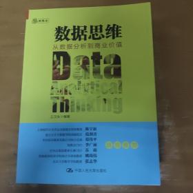 数据思维：从数据分析到商业价值