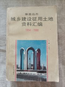 秦皇岛市城乡建设征用土地资料汇编(1954-1990)