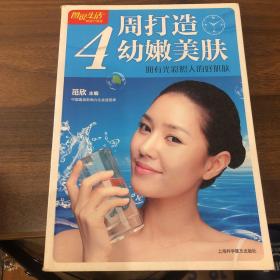 图说生活·4周打造幼嫩美肤：拥有光彩照人的好肌肤（畅销升级版）