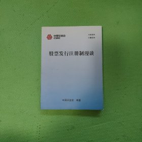 股票发行注册制漫谈