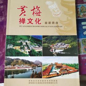 黄梅禅文化旅游指南