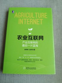 农业互联网：产业互联网的最后一片蓝海：把握农业互联网化的本质；揭示"食"与"农"两端发生的深刻变化；通过产业链的信息流、物流、资金流改造，重新构建全新的农业生态