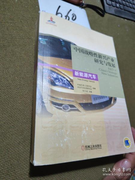 中国战略性新兴产业研究与发展：新能源汽车