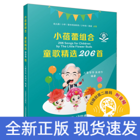 小蓓蕾組合·童歌精選206首（附音頻）