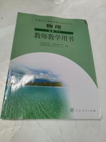 普通高中课程标准实验教科书教师教学用书. 物理. 
3-4 : 选修