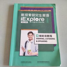 新探索研究生英语（基础级）视听说教程 陈向京主编 朱元等编 外语教学与研究出版社 9787521327991