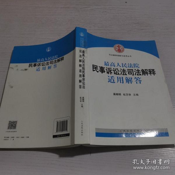 司法解释理解与适用丛书：最高人民法院民事诉讼法司法解释适用解答