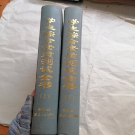 学生综合素质测试全书(上下) 2本合售（有水印）