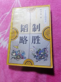 制胜韬略（孙子战争知行观论）