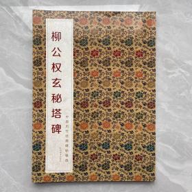 中国历代经典碑帖辑选：柳公权玄秘塔碑