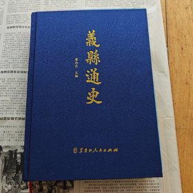 义县通史