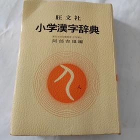 日本日文原版辞典 小学汉字辞典 昭和48年 1973 687页 32开软塑皮装