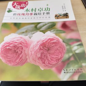 大成功!木村卓功的玫瑰月季栽培手册