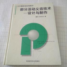 部分活动义齿技术:设计与制作