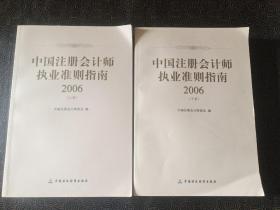 中国注册会计师执业准则指南：2006（上下册）