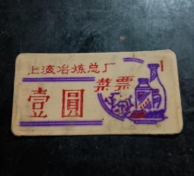 上海治炼总厂，票证饭票菜票
