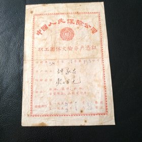 早期原版原品职工团体火险分户憑证，品自看图。