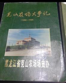 克山农场大事记(1986-1995)(图) 历史 黑龙江省克山农场史志办