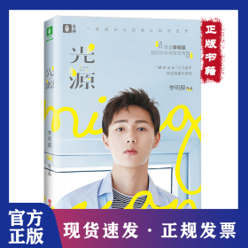 光源（華晨宇、楊冪、吳映潔、張大大超贊其顏值的“勵(lì)志五好青年”李明源娛樂圈進(jìn)階史） 9787507551587