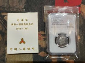 NGC评级PF65UC 1993年 中国人民银行 毛主席诞辰100周年精制纪念币 永久包老保真！