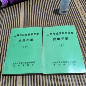 上海市城镇养老保险实用手册(上下)