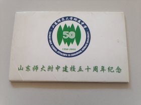 邮资明信片《山东师大附中建校五十周年纪念》每张邮资60分 十张全