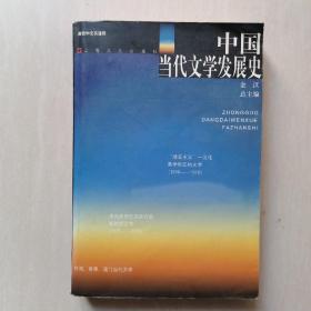 中国当代文学发展史 【2版4印】