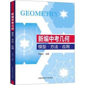 新编中考几何 模型·方法·应用 刘海生 编 9787312056413 中国科学技术大学出版社