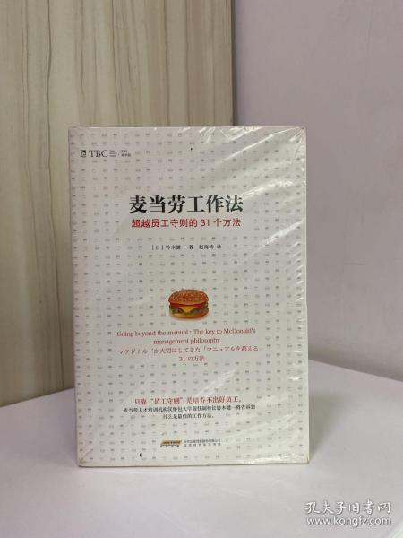 麦当劳工作法：超越员工守则的31个方法