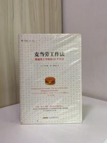 麦当劳工作法：超越员工守则的31个方法