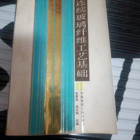 连续玻璃纤维工艺基础