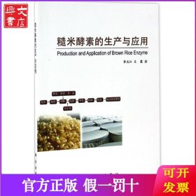 糙米酵素的生产与应用