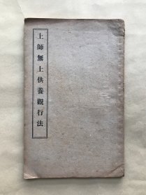 上师无上供养观行法（皈敬颂，宗喀巴上师赞，供养十六大阿罗汉护教略仪，神武胜德吉祥大时轮法轨依止上师出生成就一切悉地相应法，承传上师启请求加持文，上师无上供养观行法，上师无上供养会供法，三十五佛忏悔文，曼茶供养法，曼殊室利十种无尽甚深大愿），民国时期出版，藏密，