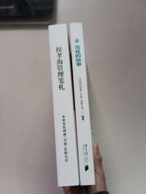 侯孝海管理笔记+雪花的故事【两册合售】