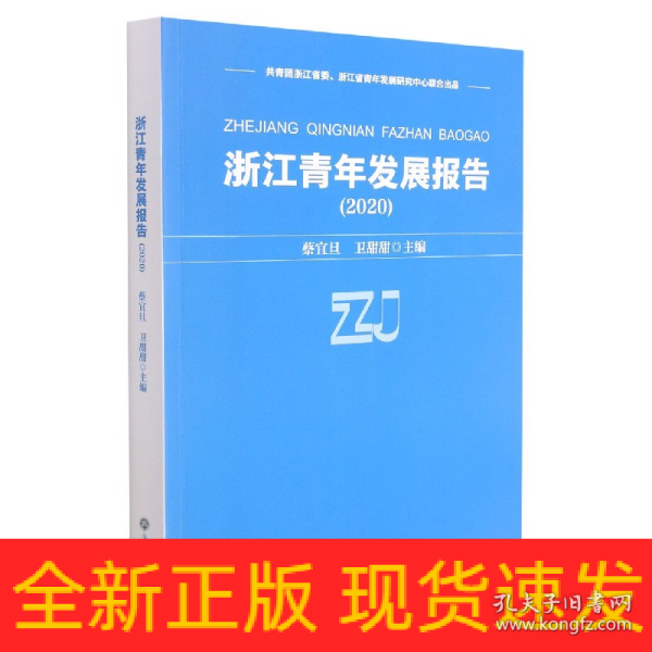 浙江青年发展报告(2020)