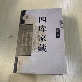 （四库家藏）苏洵书论集，苏轼书启集，苏辙应诏集