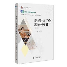 老年社会工作理论与实务（第二版） 赵学慧 主编 北京大学出版社