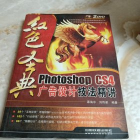 红色圣典：Photoshop CS4广告设计技法精讲