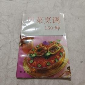 粤菜烹调160种