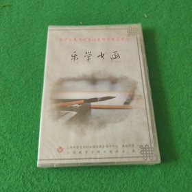 国画书法系列：乐学书画（4片装 DVD）未拆封