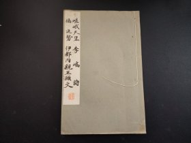 1934年《嵯峨天皇 李峤诗 橘逸势 伊都内亲王愿文》平凡社原版。