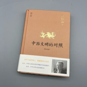 许倬云说历史03·中西文明的对照（精装珍藏版）