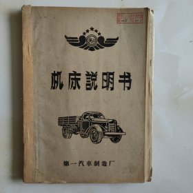 值得收藏第一汽车制造厂机床说明书