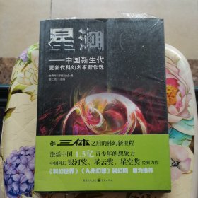 星潮：中国新生代更新代科幻名家新作选