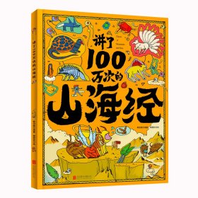 正版书籍讲了100万次的山海经 孩子读得懂的山海经绘本 上古奇书 新漫画式解读 生僻字注音 大8开精装绘本韩田鹿9787559661289新华仓库多仓直发