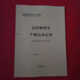 北京十一学校高中物理ll牛顿运动定律（适用于直升高一第三学段）