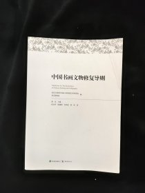 中国书画文物修复导则