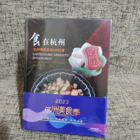 食在杭州 亚洲精选菜品5000道 精装 2023亚洲美食季【全新未拆封】